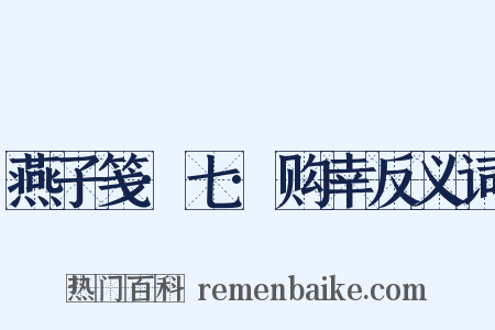 燕子笺·七·购幸反义词是什么意思的图片